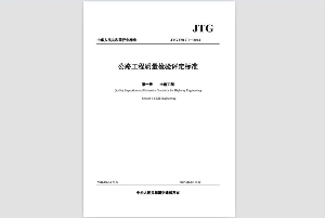 公路工程质量检验评定标准第一册（土建工程）