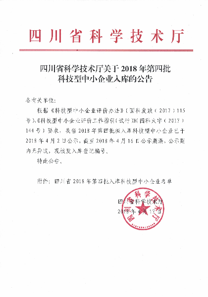 省科技厅评定知行路桥为“四川省2018年第四批科技型中小企业”