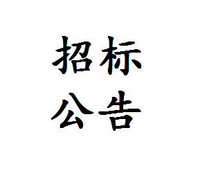 破碎筛分设备采购招标通知